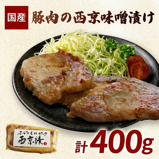 豚肉の西京味噌漬け 計400g 西京みそ 豚肉 豚ロース