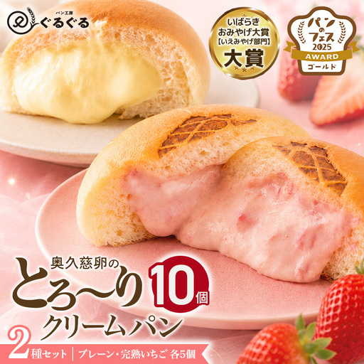 [先行予約]奥久慈卵のとろ〜りクリームパンと“完熟いちご"と奥久慈卵のとろ〜りクリームパン 2種5個ずつ10個セット