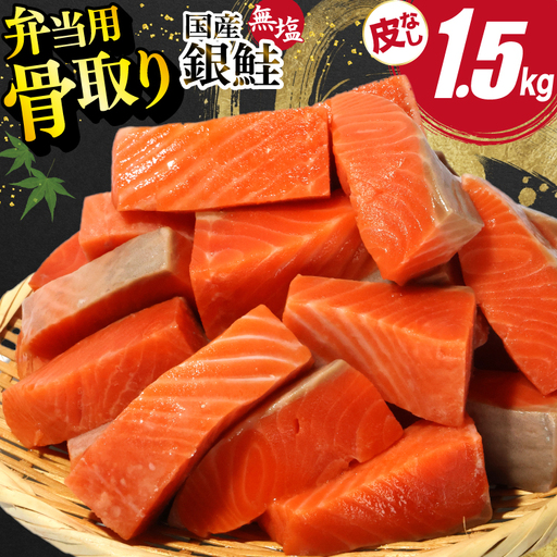 国産 無塩 鮭 骨取り 弁当用 1.5kg 皮なし