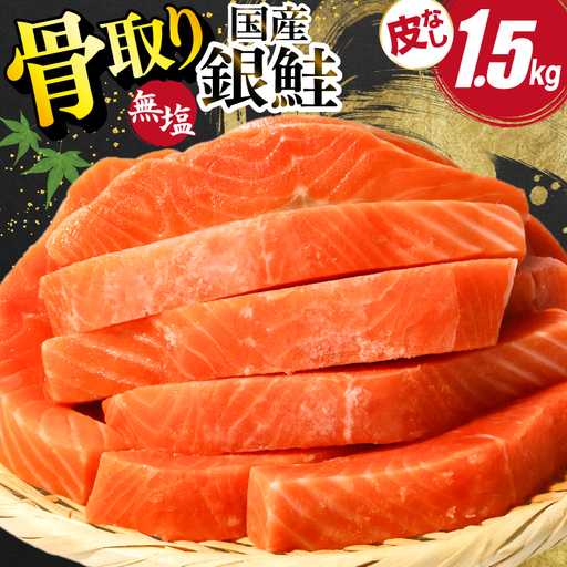 国産 銀鮭 骨取り 1.5kg