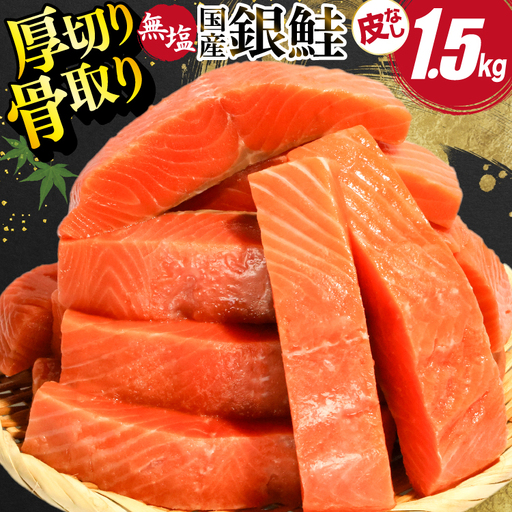 国産 銀鮭 骨取り 厚切り 1.5kg