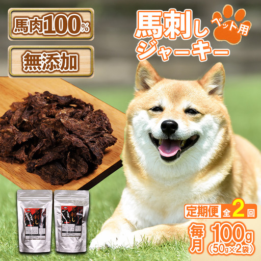 [定期便2回]ペット用馬刺しジャーキー100g