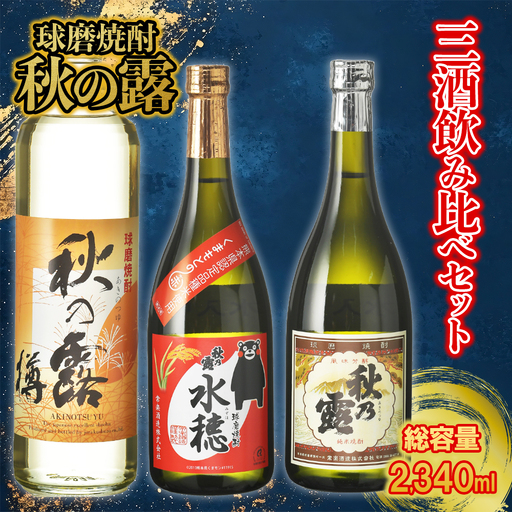 [ふるさと納税] 球磨焼酎「秋の露」三酒飲み比べセット 球磨焼酎 米焼酎 純米 720ml 水穂 720ml 樽 900ml 焼酎 ギフト 大容量 熊本県 水上村