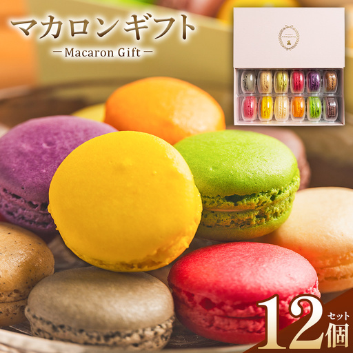マカロンギフト 12個入 マカロンkn-0045