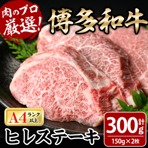 博多和牛ヒレステーキ(計300g・150g×2枚) 牛肉 黒毛和牛 国産 九州産 ヒレ ステーキ 冷凍 ＜離島配送不可＞【ksg1929】【MEATPLUS】