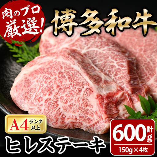 博多和牛ヒレステーキ(計600g・150g×4枚) 牛肉 黒毛和牛 国産 九州産 ヒレ ステーキ 冷凍 ＜離島配送不可＞【ksg1930】【MEATPLUS】