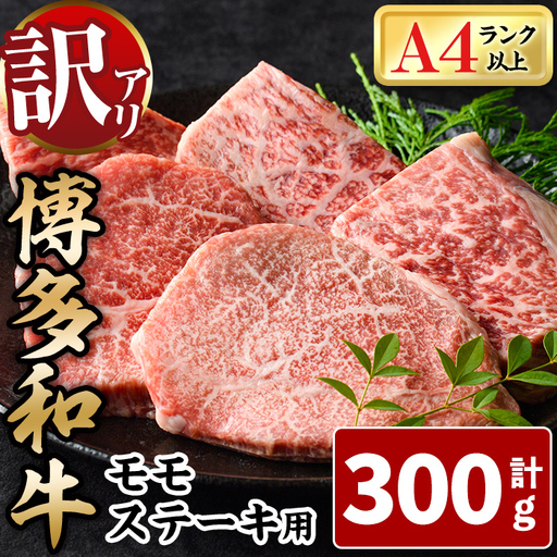 [訳あり・不揃い]博多和牛モモステーキ(計300g・100g×3P) 牛肉 黒毛和牛 国産 モモ肉 ステーキ BBQ 小分け 冷凍 [離島配送不可][ksg1931][MEATPLUS]