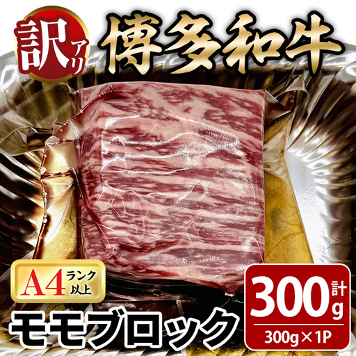 ＜訳あり！＞博多和牛 モモブロック (計約300g) 牛肉 黒毛和牛 国産 九州産 冷凍 モモ ブロック ブロック肉 ローストビーフ ステーキ 牛 肉 ＜離島配送不可＞【ksg1932】【MEATPLUS】