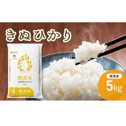 無洗米 三重県産 新米 きぬひかり 5kg　米 お米 こめ コメ  白米 三重県 津市 パン 