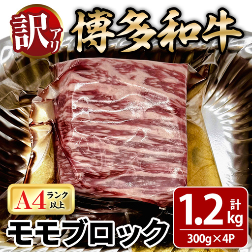 ＜訳あり！＞博多和牛 モモブロック (計約1.2g・300g×4P) 牛肉 黒毛和牛 国産 九州産 冷凍 モモ ブロック ブロック肉 ローストビーフ ステーキ 牛 肉 ＜離島配送不可＞【ksg1935】【MEATPLUS】