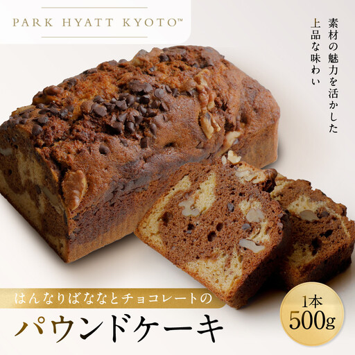 [パーク ハイアット 京都] はんなりばななとチョコレートのパウンドケーキ 京都 ケーキ 人気ホテル