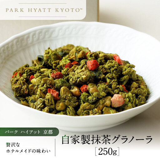 [パーク ハイアット 京都] 自家製 抹茶グラノーラ 京都 抹茶 人気ホテル
