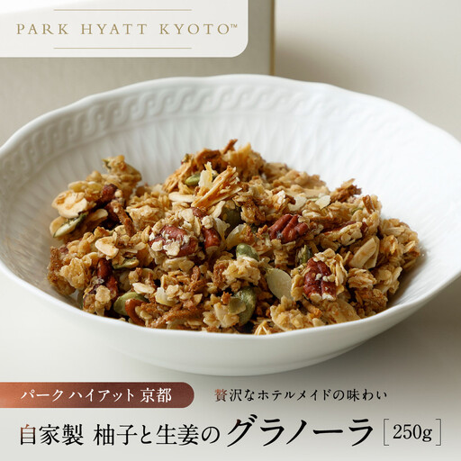 [パーク ハイアット 京都]自家製 柚子と生姜のグラノーラ 京都 グラノーラ 人気ホテル
