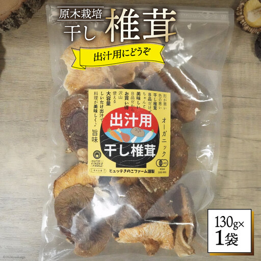 しいたけ 乾燥 椎茸 130g