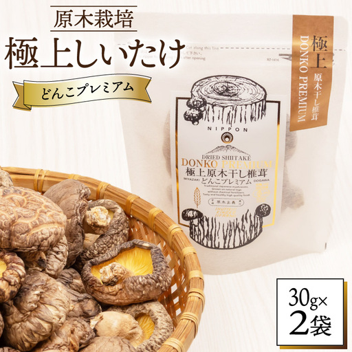 しいたけ 乾燥 どんこ プレミアム 30g 2袋