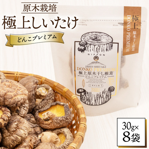 しいたけ 乾燥 どんこ プレミアム 30g 8袋