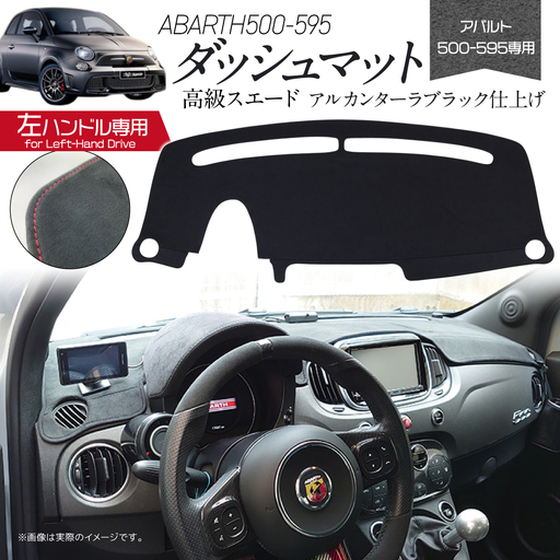 バルト500-595用アルカンターラダッシュマット 左ハンドル車用 ユアブランド株式会社 山口県 防府市 AD10 アバルト 595 500 ダッシュボードマット アルカンターラ 内装 カスタム 左ハンドル 専用設計