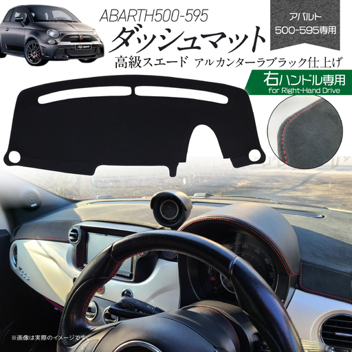 アバルト500-595用アルカンターラダッシュマット 右ハンドル車用 ユアブランド株式会社 山口県 防府市 AD11 アバルト 595 500 ダッシュボードマット アルカンターラ 内装 カスタム 右ハンドル 専用設計