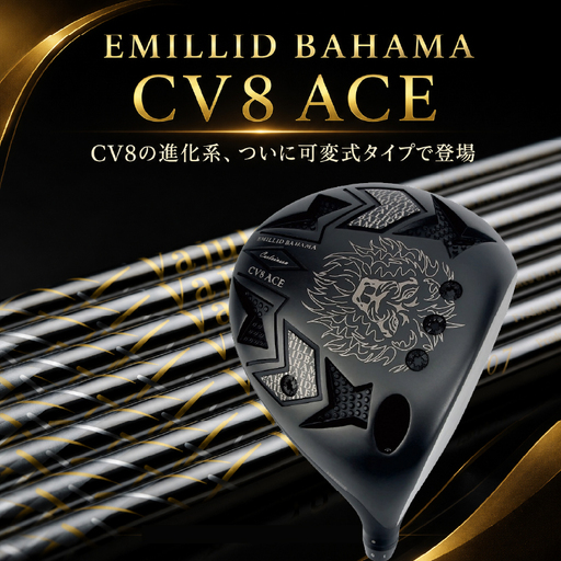 CV8 ACE ドライバー EMILLID BAHAMA ゴルフ 愛媛県 松山市 ごるふ スポーツ CV8 エース ドライバー シャフト