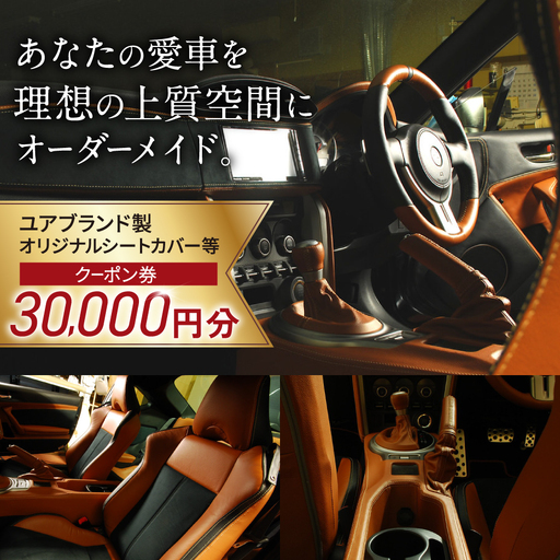 ユアブランド製シートカバー等 クーポン券 30000円分 ユアブランド株式会社 山口県 防府市 AB-D01 シートカバー 車 内装 カスタム オーダーメイド レザー 軽自動車 ミニバン カー用品 ドレスアップ 金券