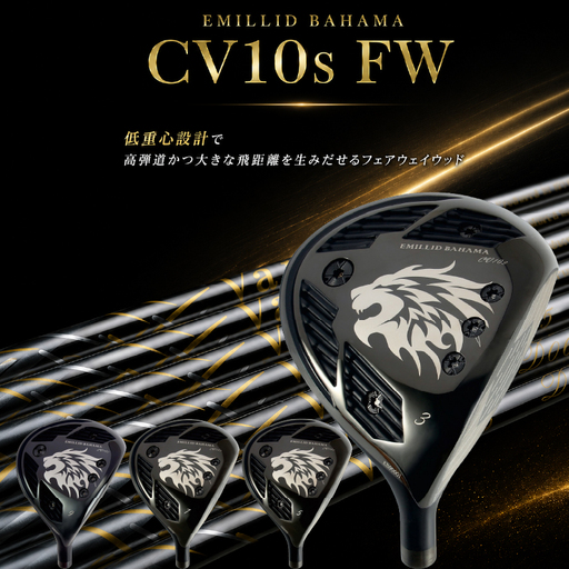 CV10s FW EMILLID BAHAMA ゴルフ 愛媛県 松山市 フェアウェイウッド ごるふ スポーツ シャフト