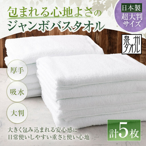 [ 日本製 ・ 泉州タオル ] 包まれる心地よさのジャンボバスタオル ( ホワイト ) × 5枚セット タオル ジャンボバスタオル ジャンボ バスタオル タオルケット 吸水性 超大判サイズ 大きいサイズ 生活用品 国産