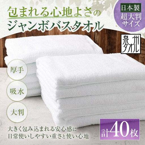 【 日本製 ・ 泉州タオル 】 包まれる心地よさのジャンボバスタオル （ ホワイト ） × 40枚セット タオル ジャンボバスタオル ジャンボ バスタオル タオルケット 吸水性 超大判サイズ 大きいサイズ 生活用品 国産