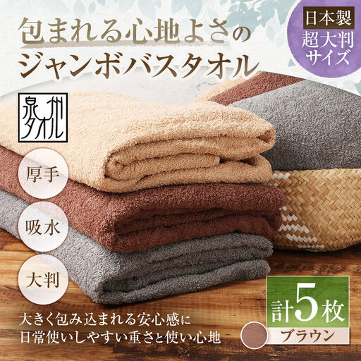 【 日本製 ・ 泉州タオル 】 包まれる心地よさのジャンボバスタオル （ ブラウン ） × 5枚セット タオル ジャンボバスタオル ジャンボ バスタオル タオルケット 吸水性 超大判サイズ 大きいサイズ 生活用品 国産
