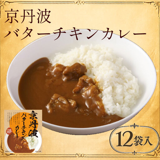 京丹波バターチキンカレー12食 カレー レトルト 鶏肉 レンジ
