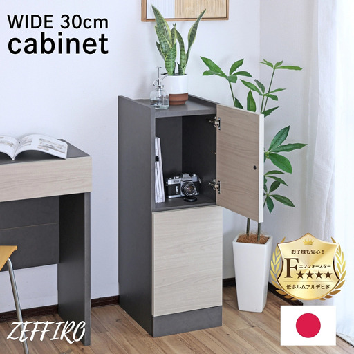 幅30cm ホテルライクなスリムキャビネット ZE-9030T グレージュ 収納 収納家具[E-18809_01]