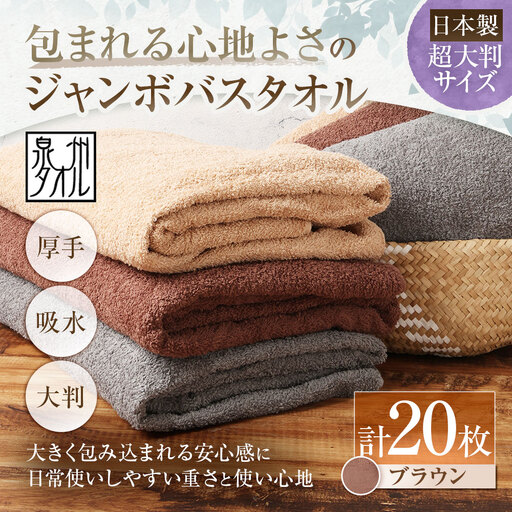 【 日本製 ・ 泉州タオル 】 包まれる心地よさのジャンボバスタオル （ ブラウン ） × 20枚セット タオル ジャンボバスタオル ジャンボ バスタオル タオルケット 吸水性 超大判サイズ 大きいサイズ 生活用品 国産