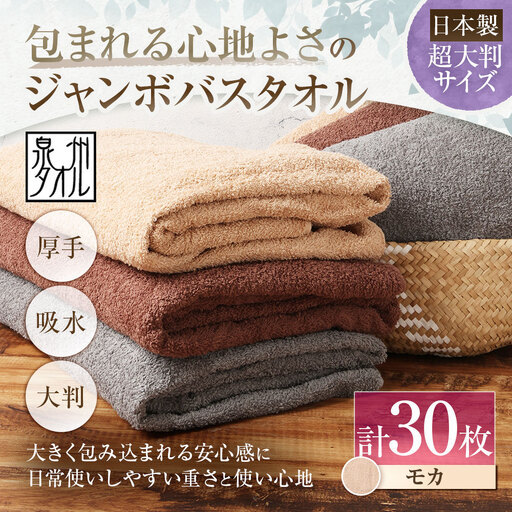 【 日本製 ・ 泉州タオル 】 包まれる心地よさのジャンボバスタオル （ モカ ） × 30枚セット タオル ジャンボバスタオル ジャンボ バスタオル タオルケット 吸水性 超大判サイズ 大きいサイズ 生活用品 国産