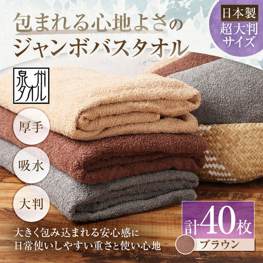【 日本製 ・ 泉州タオル 】 包まれる心地よさのジャンボバスタオル （ ブラウン ） × 40枚セット タオル ジャンボバスタオル ジャンボ バスタオル タオルケット 吸水性 超大判サイズ 大きいサイズ 生活用品 国産