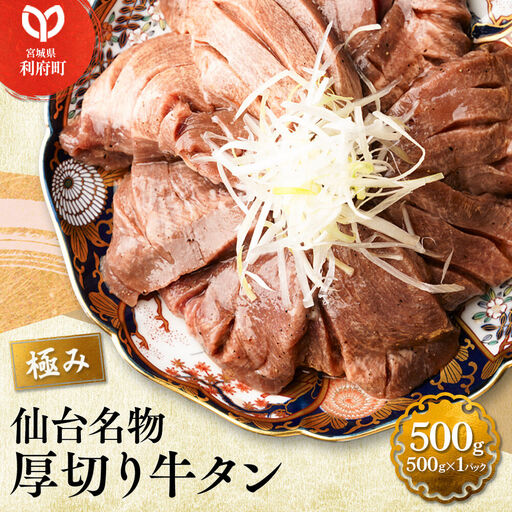 牛タン 厚切り 500g 焼くだけ 簡単調理