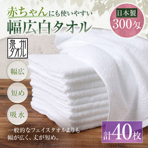 【 日本製 ・ 泉州タオル 】 赤ちゃんにも使いやすい幅広白タオル × 40枚セット タオル 幅広タオル 幅広 フェイスタオル 小さめバスタオル スポーツタオル 特殊サイズタオル 吸水性 清潔感 生活用品 国産
