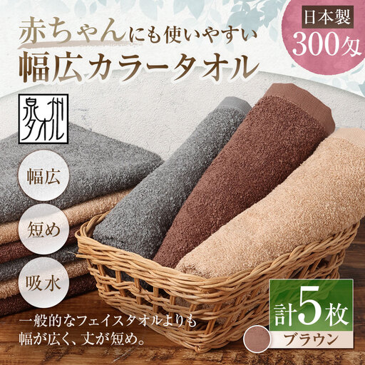 【 日本製 ・ 泉州タオル 】 赤ちゃんにも使いやすい幅広カラータオル × 5枚セット （ ブラウン ） タオル 幅広タオル 幅広 フェイスタオル 小さめバスタオル スポーツタオル 特殊サイズタオル 吸水性 清潔感 生活用品 国産