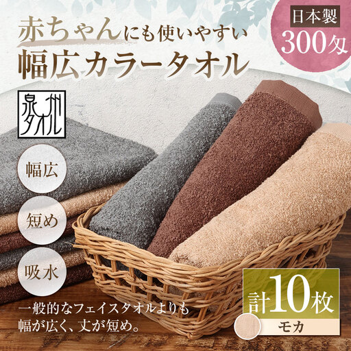 【 日本製 ・ 泉州タオル 】 赤ちゃんにも使いやすい幅広カラータオル × 10枚セット （ モカ ） タオル 幅広タオル 幅広 フェイスタオル 小さめバスタオル スポーツタオル 特殊サイズタオル 吸水性 清潔感 生活用品 国産