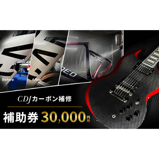 CDJ 各種サービス 補助券 30,000円分 カーボン 補修 修理 サイクル リペア カーボンパーツ 車 愛知県 日進市