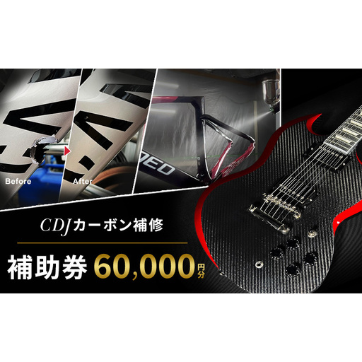 CDJ 各種サービス 補助券 60,000円分 カーボン 補修 修理 サイクル リペア カーボンパーツ 車 愛知県 日進市