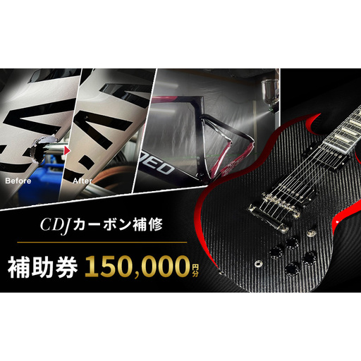CDJ 各種サービス 補助券 150,000円分 カーボン 補修 修理 サイクル リペア カーボンパーツ 車 愛知県 日進市