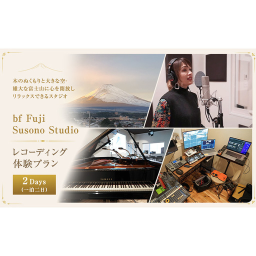 富士山の裾野でフリー企画 [レコーディング体験プラン 2Days(一泊二日)]体験 チケット レコーディング スタジオ 音楽 ライブ 歌 楽器 音楽制作 静岡 裾野市