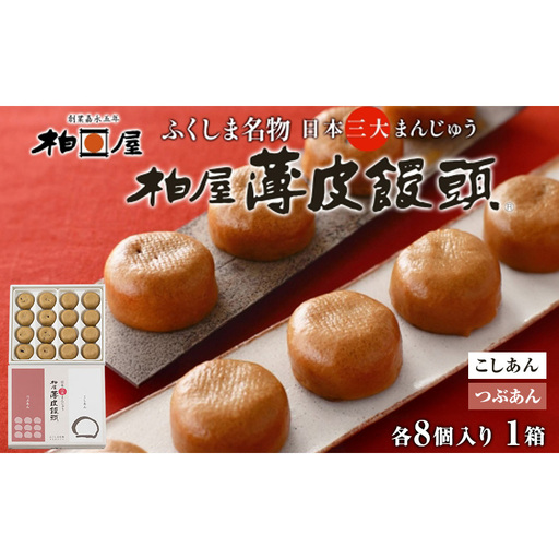柏屋 薄皮饅頭 こしあん つぶあん 詰め合わせ 1箱 各8個入り 計16個 饅頭 まんじゅう 日本三大饅頭 薄皮 和菓子 食べ比べ 小豆 自家製餡 なめらか 甘さ 控えめ 素朴 お茶請け お取り寄せ 送料無料 老舗 福島県 郡山市