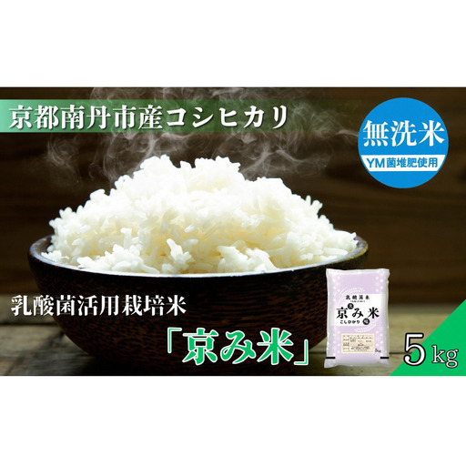 コシヒカリ 京み米 無洗米 5kg 乳酸菌栽培 コシヒカリ