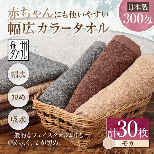 【 日本製 ・ 泉州タオル 】 赤ちゃんにも使いやすい幅広カラータオル × 30枚セット （ モカ ） タオル 幅広タオル 幅広 フェイスタオル 小さめバスタオル スポーツタオル 特殊サイズタオル 吸水性 清潔感 生活用品 国産