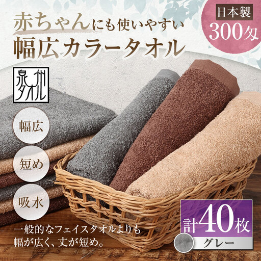 【 日本製 ・ 泉州タオル 】 赤ちゃんにも使いやすい幅広カラータオル × 40枚セット （ グレー ） 泉州タオル ビッグフェイスタオル 幅広 グレー 300匁 40×80cm 40枚セット