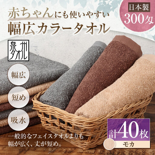 【 日本製 ・ 泉州タオル 】 赤ちゃんにも使いやすい幅広カラータオル × 40枚セット （ モカ ） タオル 幅広タオル 幅広 フェイスタオル 小さめバスタオル スポーツタオル 特殊サイズタオル 吸水性 清潔感 生活用品 国産
