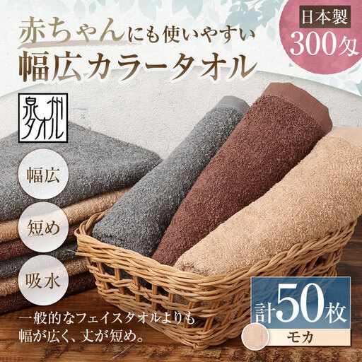 【 日本製 ・ 泉州タオル 】 赤ちゃんにも使いやすい幅広カラータオル × 50枚セット （ モカ ） タオル 幅広タオル 幅広 フェイスタオル 小さめバスタオル スポーツタオル 特殊サイズタオル 吸水性 清潔感 生活用品 国産