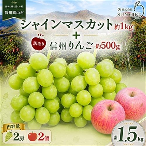 長野県産 シャインマスカット 1kg(2房)+ 訳あり 信州りんご 500gセット[2026年発送][配送不可地域:離島・北海道・沖縄県]