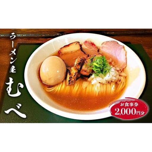 ラーメン屋 むべ 食事券 2,000円分 08-52