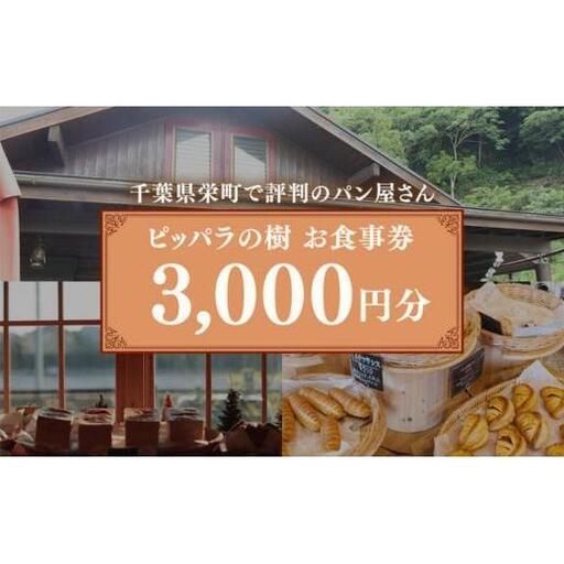 千葉県栄町で評判のパン屋さん ピッパラの樹 お食事券3,000円分|専門店 ランチ テイクアウト お昼 食事券 利用券 チケット グルメチケット ぱん 季節のパイ 10-45 ※沖縄・離島への配送不可